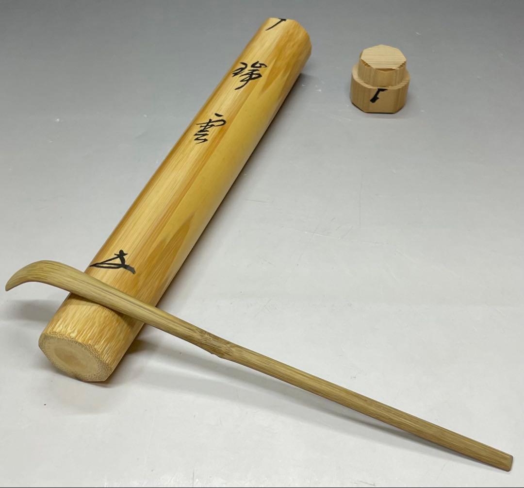 茶杓　宗竹　瑞雲　宝林寺　福本積應書付　共箱　f6430
