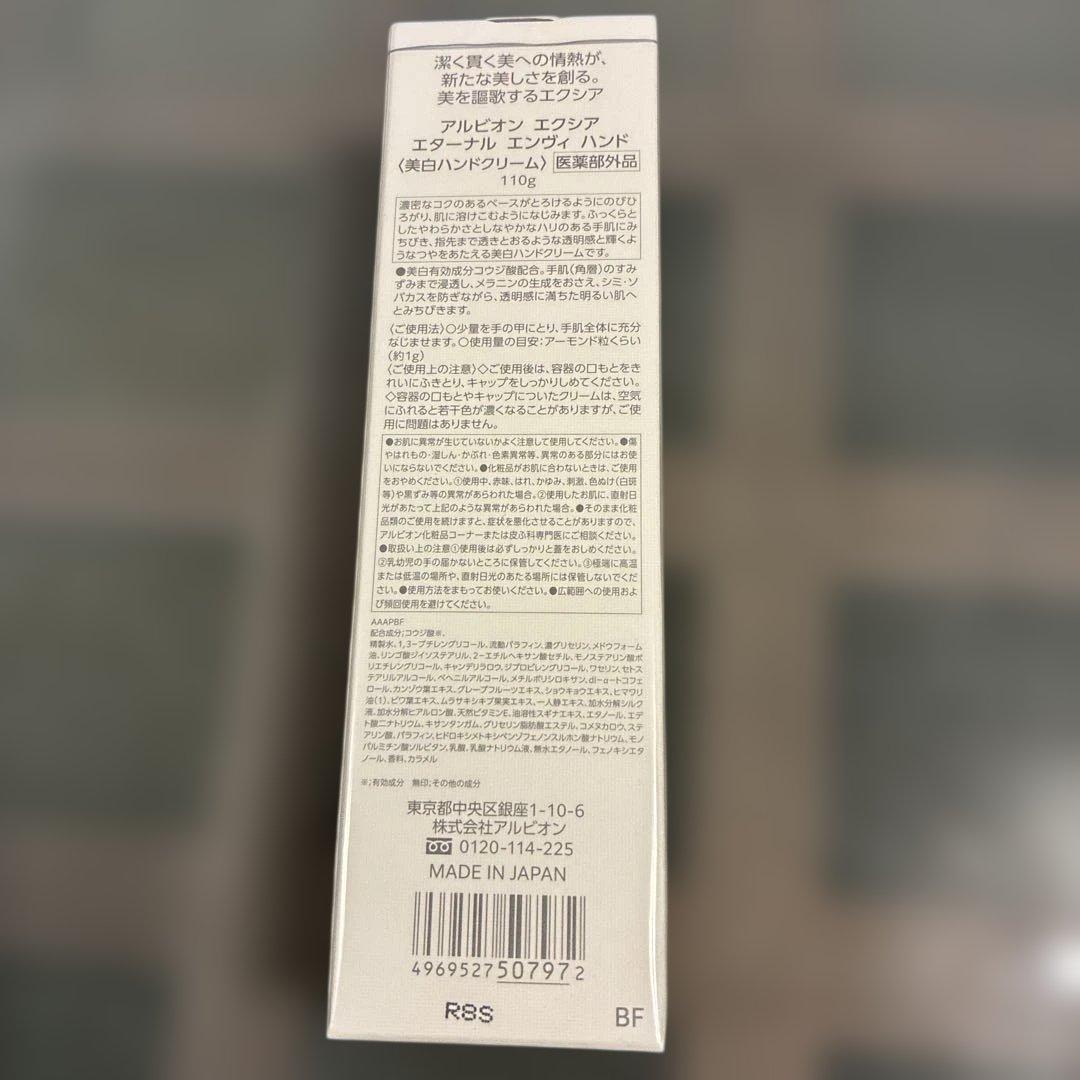 【新品】エクシアエターナルエンヴィハンド　110g