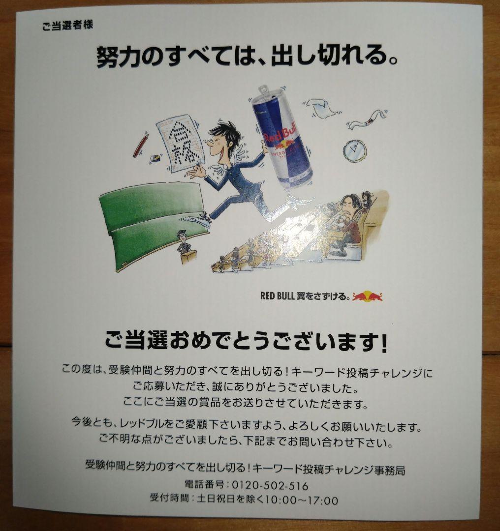 レッドブル　ノベルティ　【大学受験 翼学 I・A】　当選品