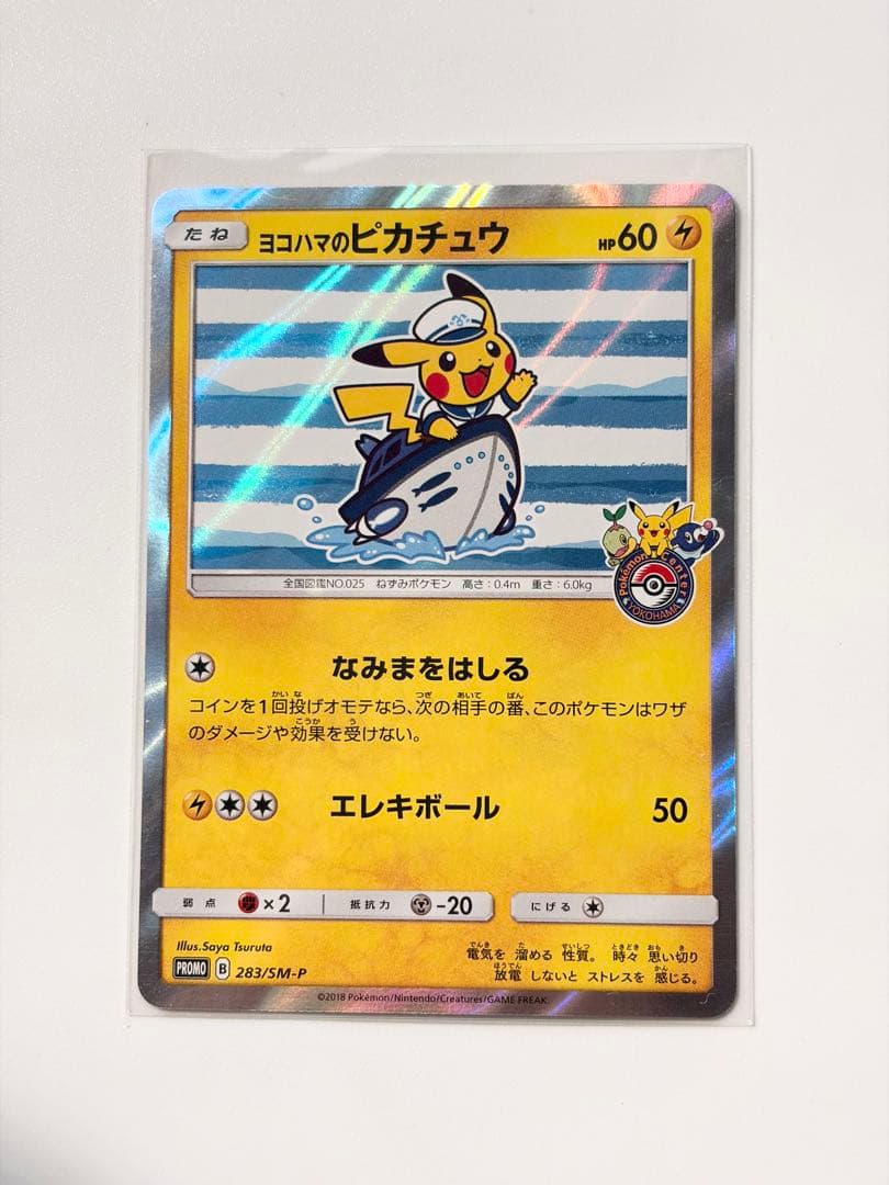 ヨコハマのピカチュウ 未開封パック　しんかいたんさ　なみまをはしる