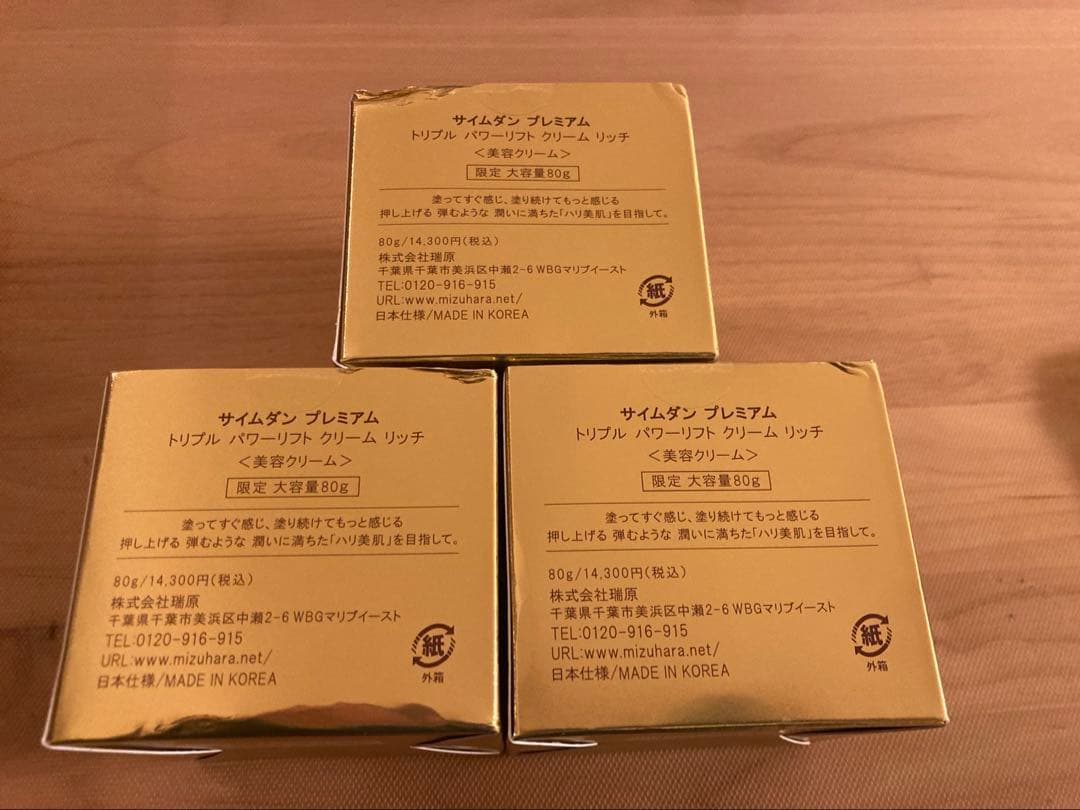 サイムダン プレミアムトリプル パワーリフト クリーム リッチ 80g×3個