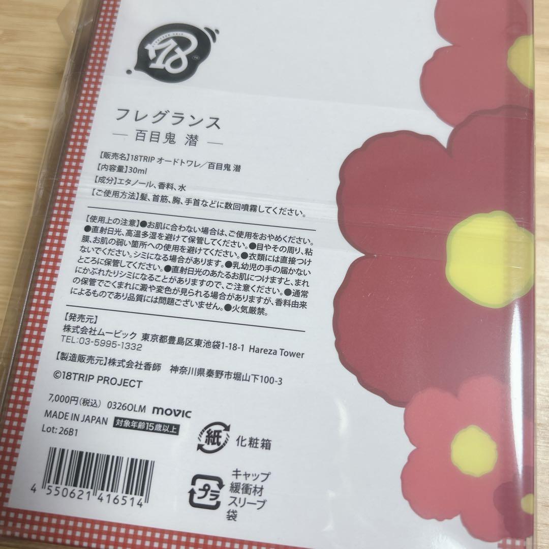 18TRIP エイトリ　百目鬼潜　フレグランス　香水