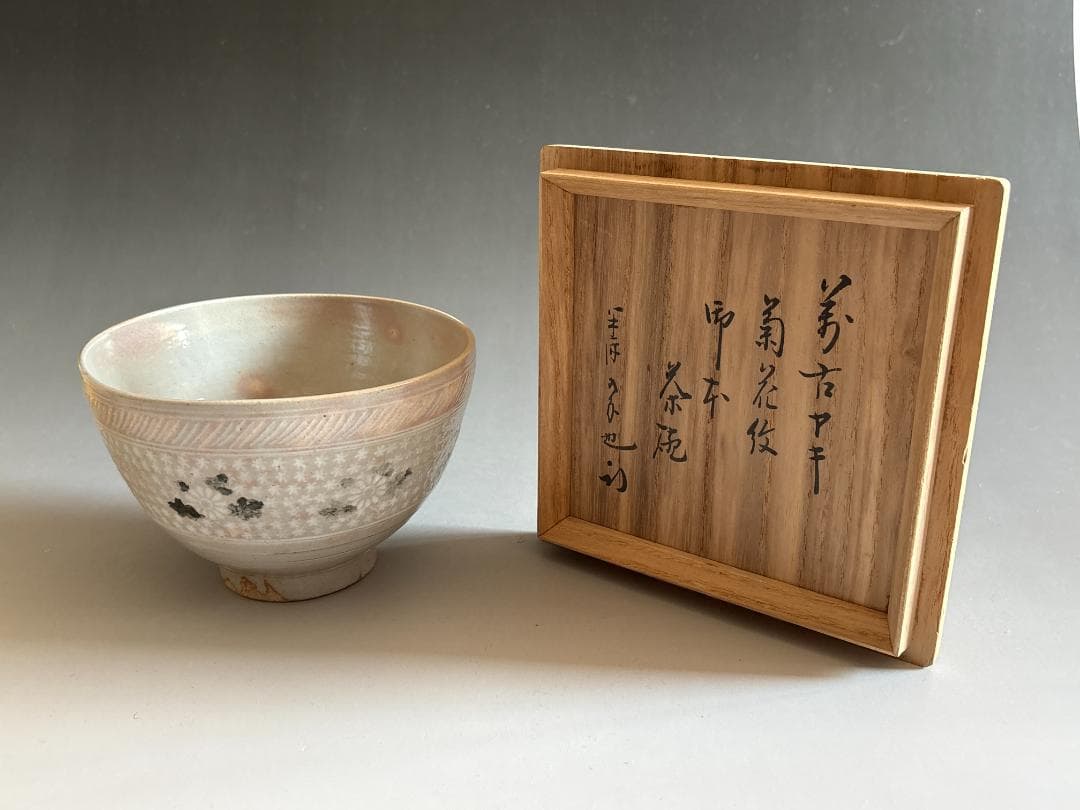 松坂万古焼　藤山作　御本菊花紋　久田宗也　尋牛斎書付　茶碗　茶道具　表千家