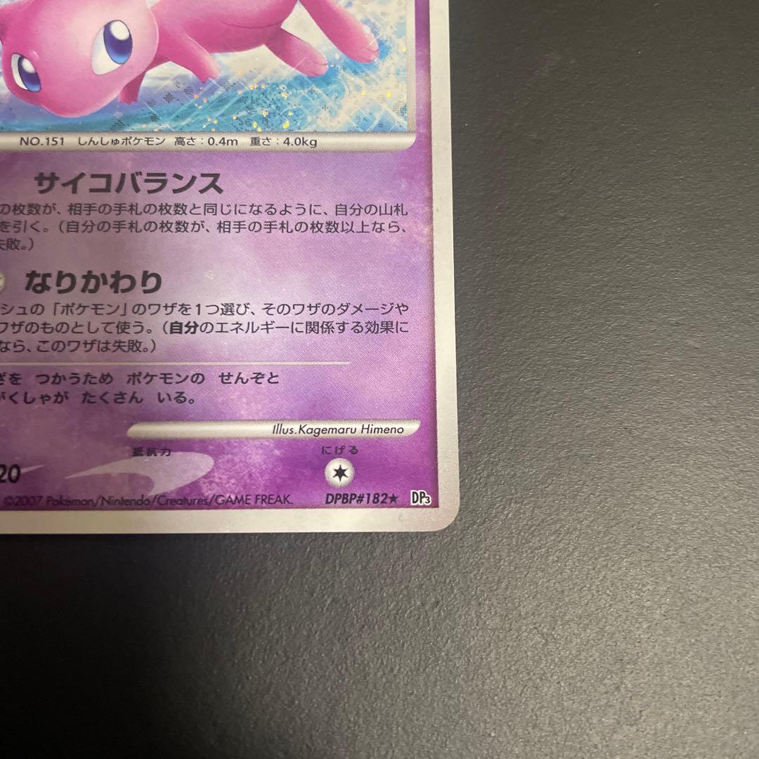【美品】 ミュウ　うずまきホロ　サイコバランス