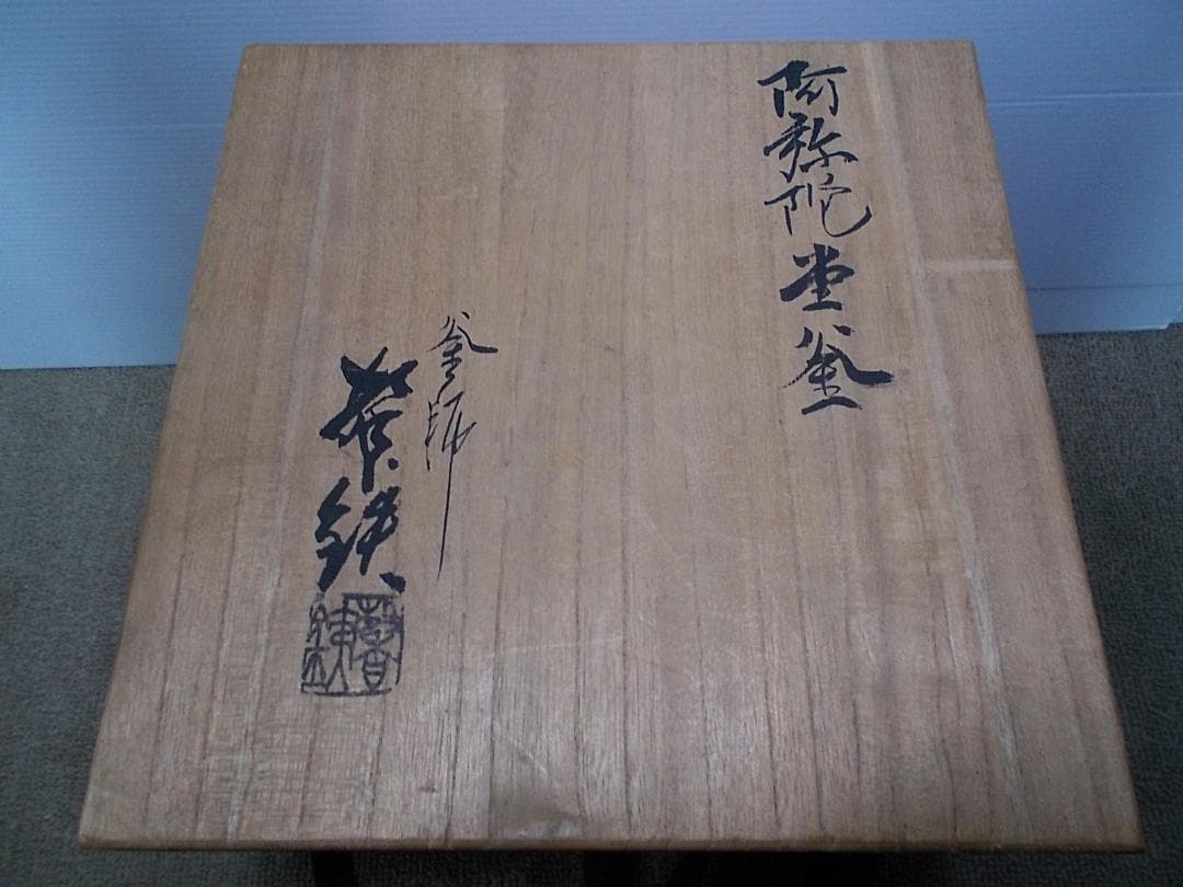 未使用 茶道具 人間国宝高橋敬典 阿弥陀堂釜 茶釜 釜環 共箱 送料込み