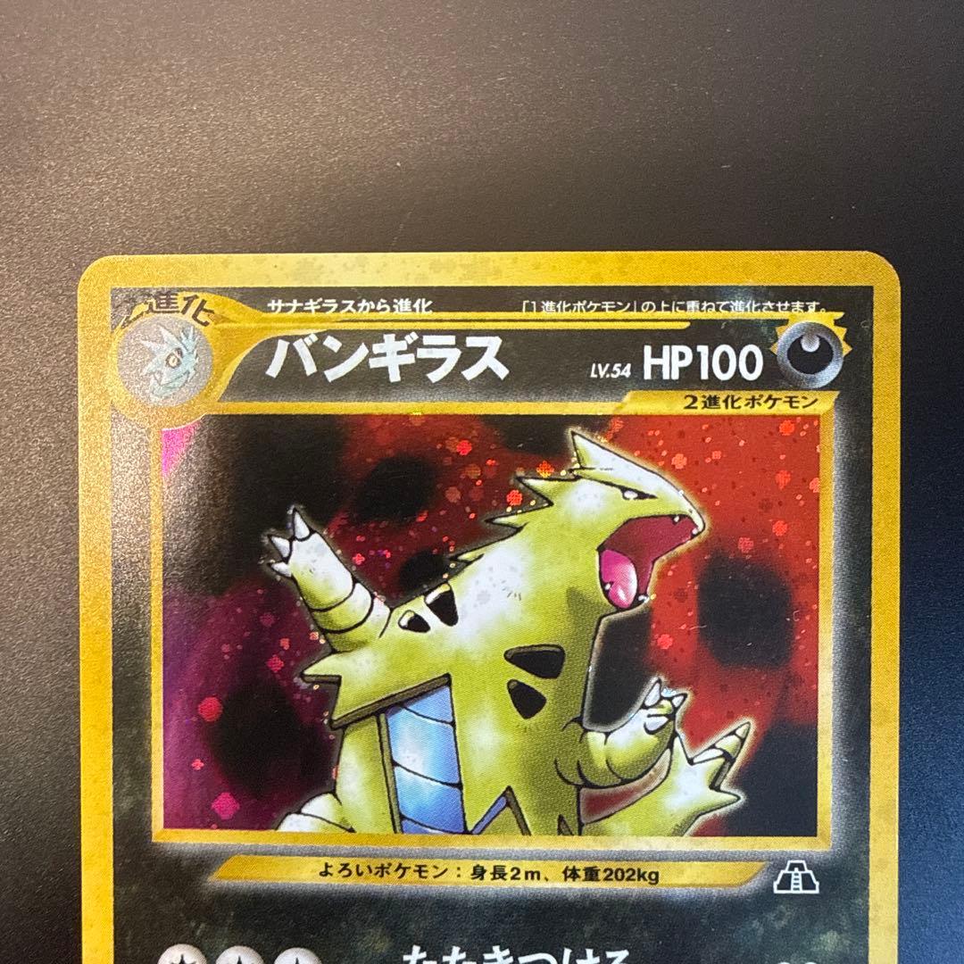 「ポケモンカード 旧裏 バンギラス Lv.54 ★ キラ 3枚セット」