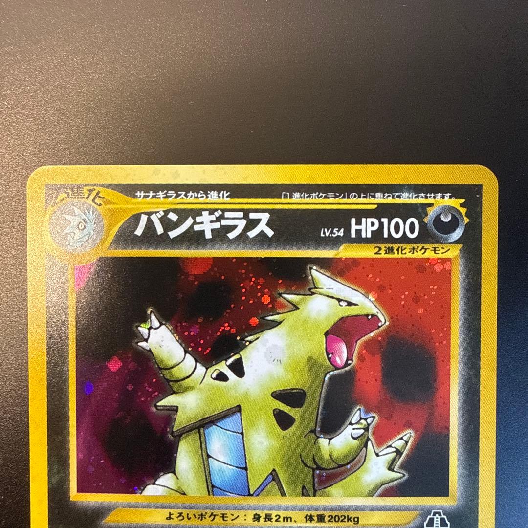 「ポケモンカード 旧裏 バンギラス Lv.54 ★ キラ 3枚セット」