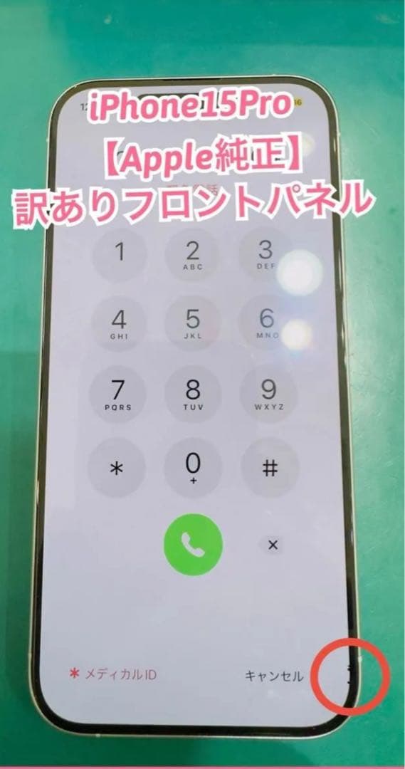 Apple iPhone 15 Pro 本体と交換用液晶パネルセット