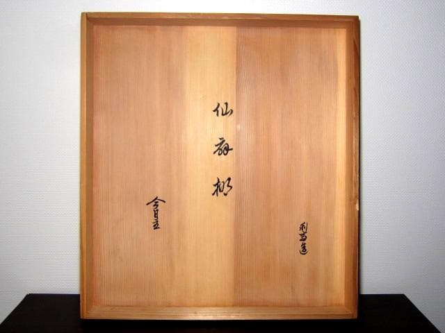 千家十職 指物師 駒沢利斎 仙扇棚 裏千家十四代 淡々斎花押　　　　　　e23