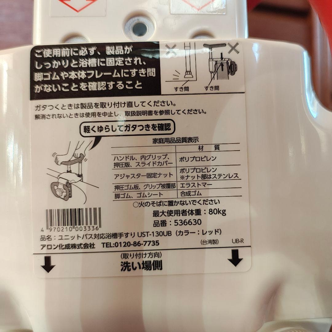 極美品 ほぼ未使用 アロン化成 安寿 浴槽手すり UST-130UB