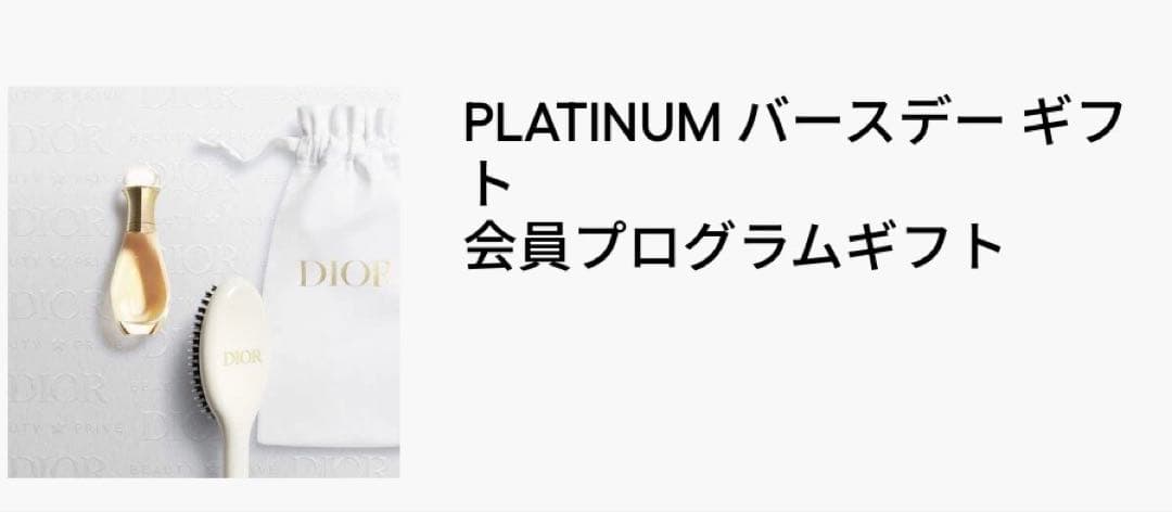 DIOR ノベルティ プラチナ会員 バースデーギフト 未使用