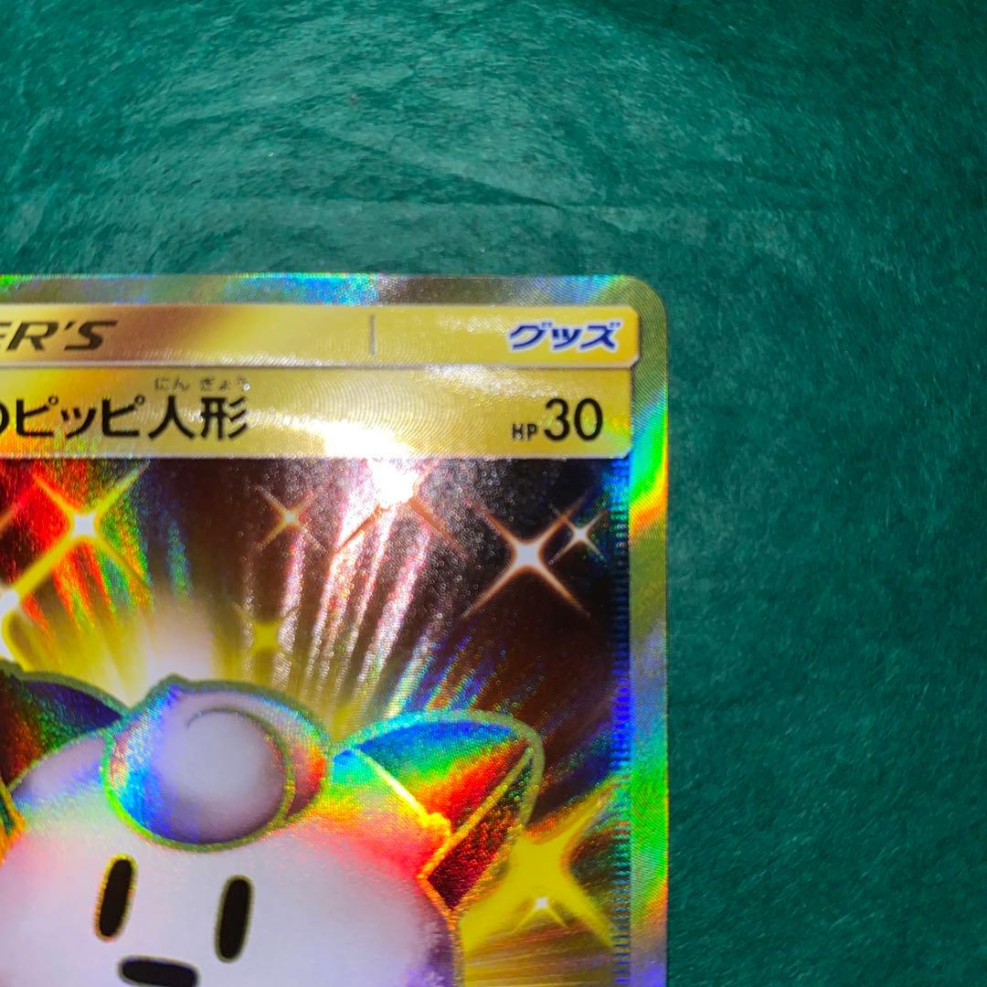 ポケモンカード　リーリエのピッピ人形　UR 美品　GMP