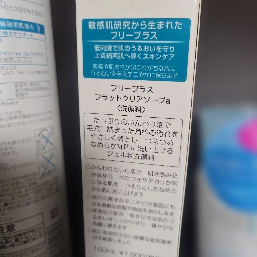 フリープラス　マイルドシャワーローション 、乳液、クリーム、ソープなど8点セット