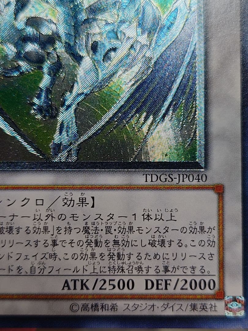 個人評価『8点〜10点』 レリーフ　スターダストドラゴン　五つ目ホログラム