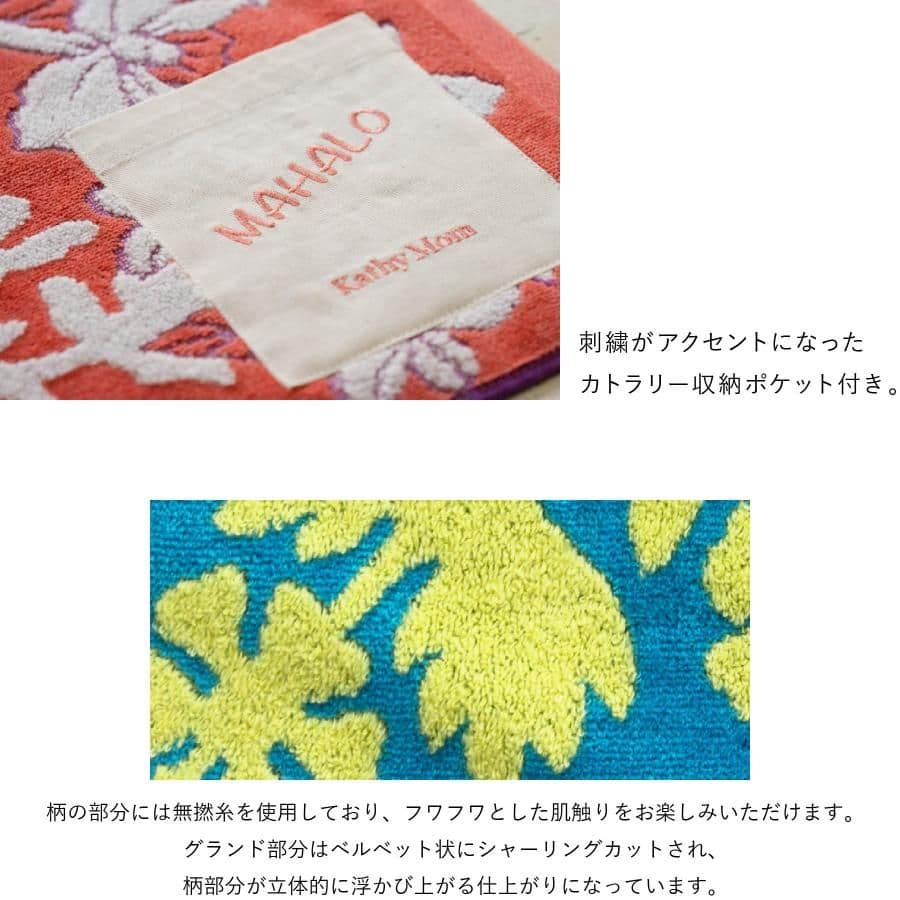 キャシーマム　ハウオリランチョンマット フェイスタオル 巾着ポーチ
