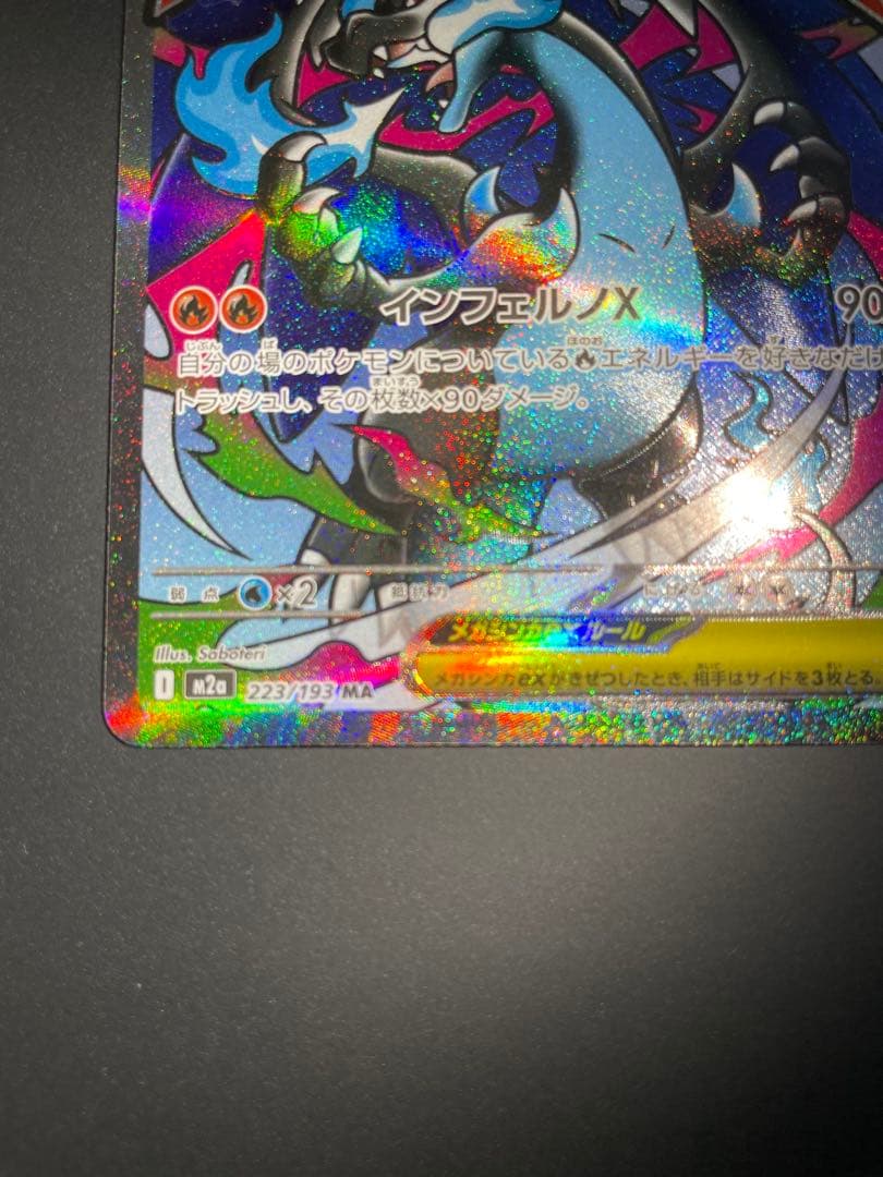 メガリザードンXex MA [M2a 223/193] 【美品】