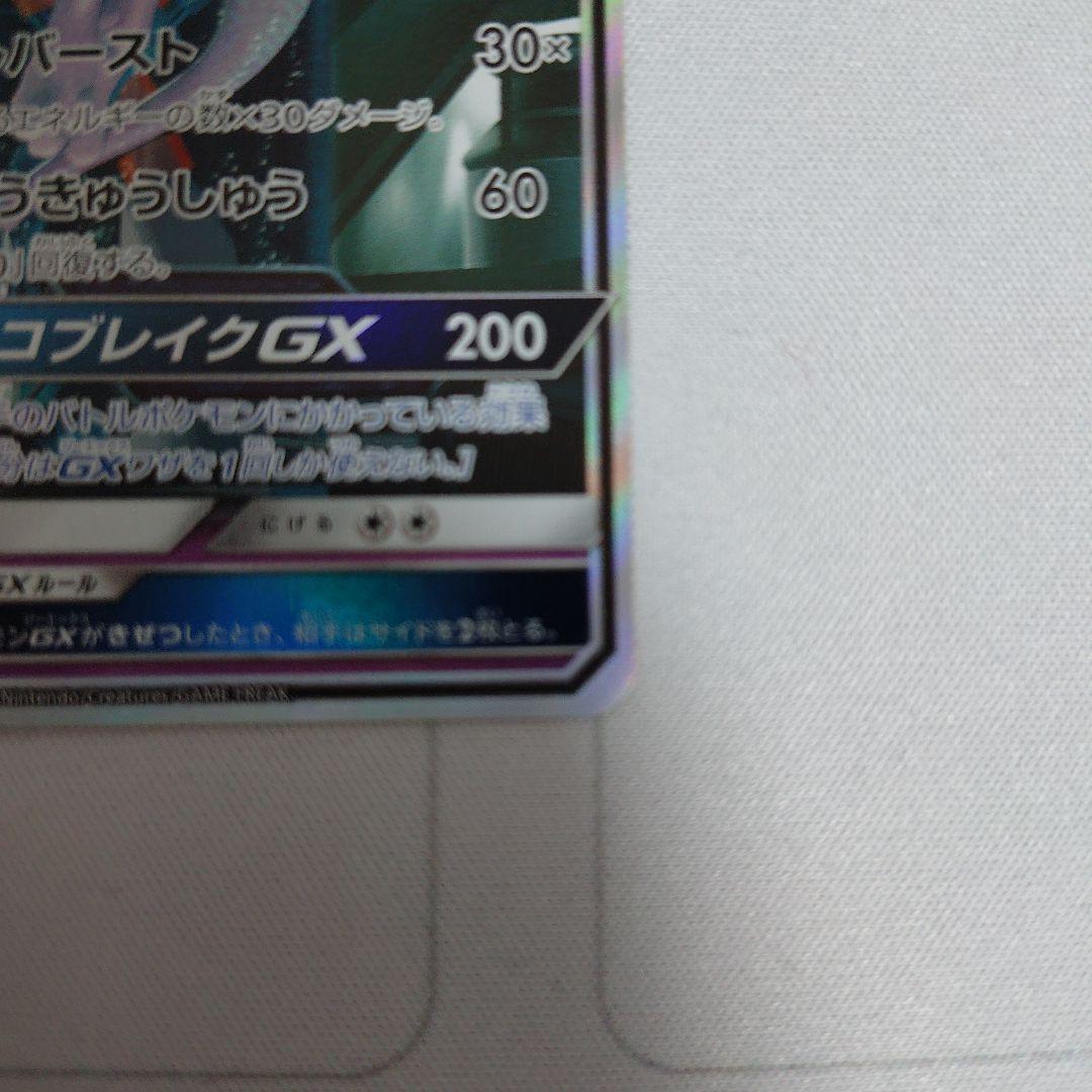 ミュウツーGX ☆ SM3+ ひかる伝説 082/072　シークレット