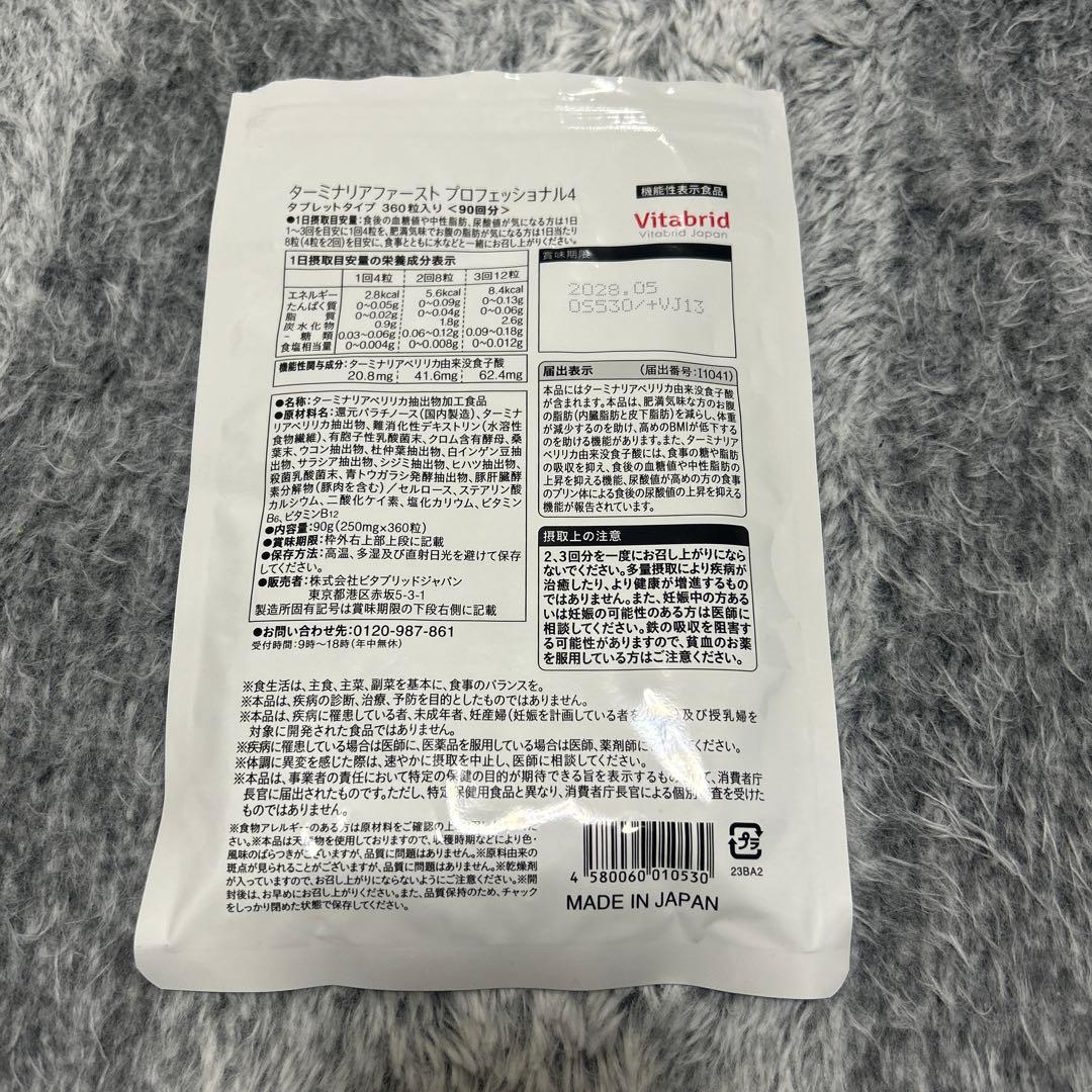 Vitabrid Japan ターミナリア　ファースト　90回分　2個セット