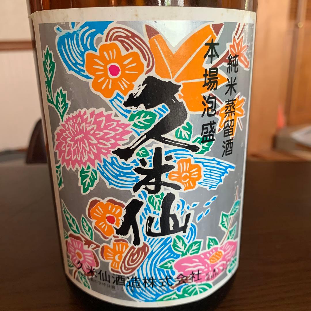 本場泡盛　久米仙　1990年以前