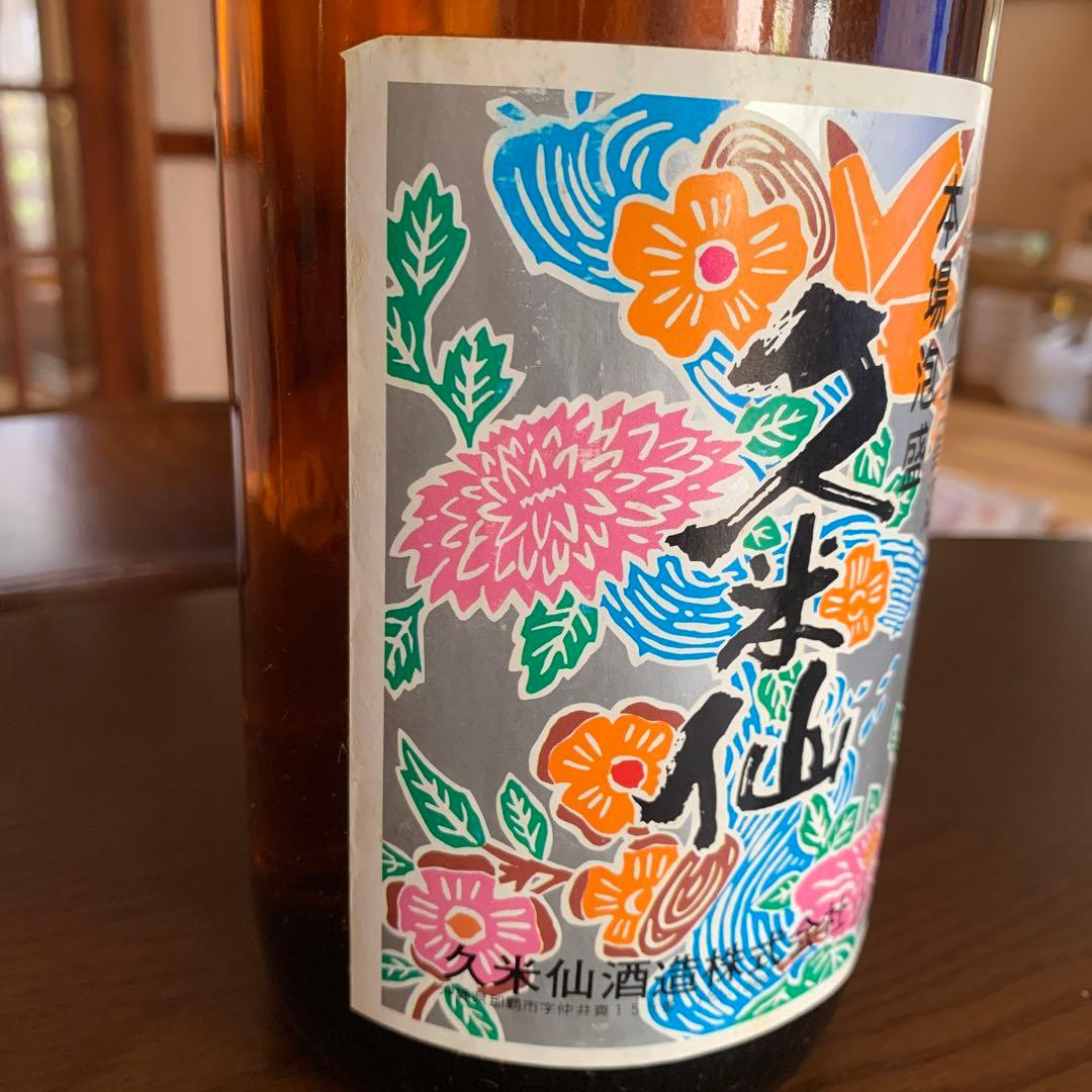本場泡盛　久米仙　1990年以前
