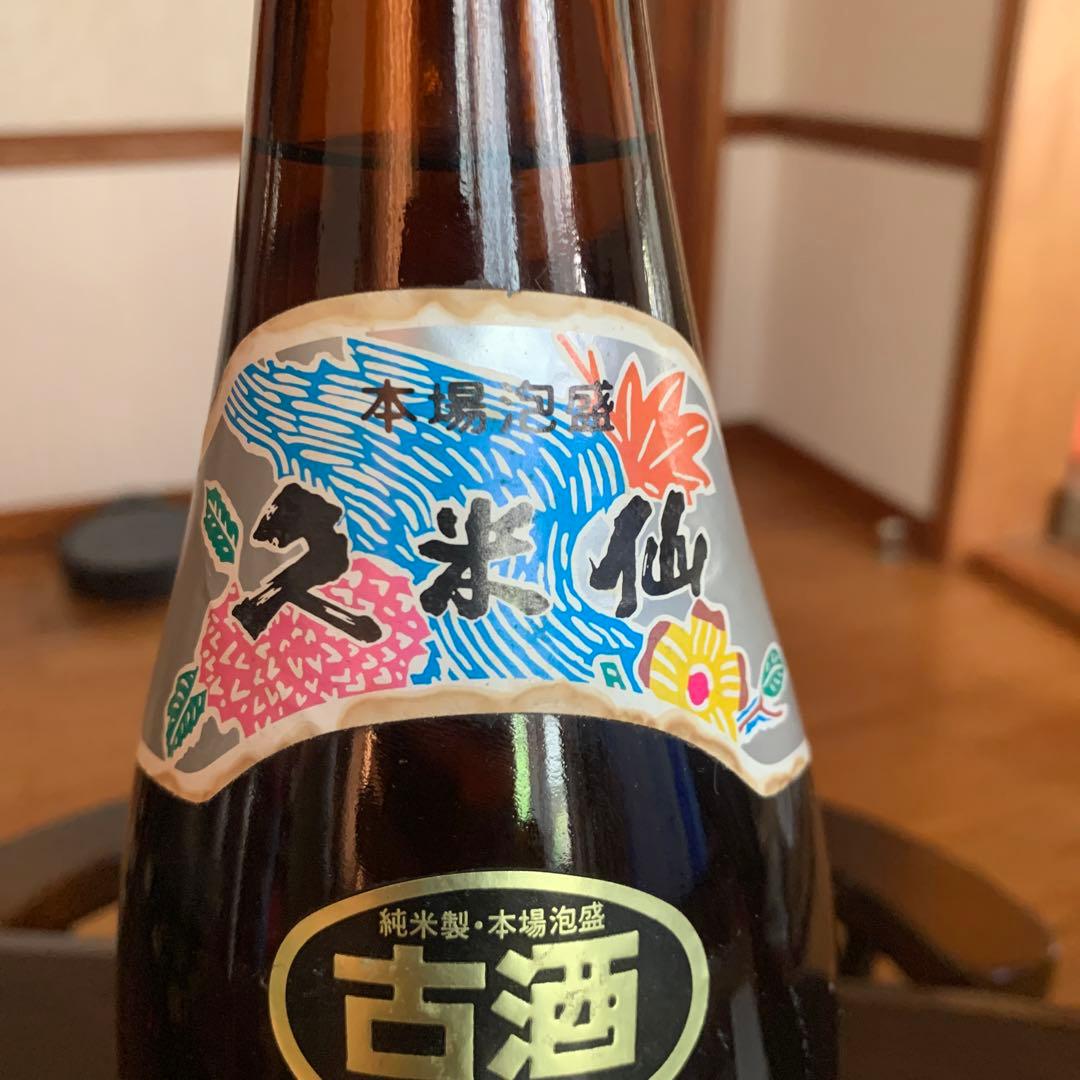 本場泡盛　久米仙　1990年以前