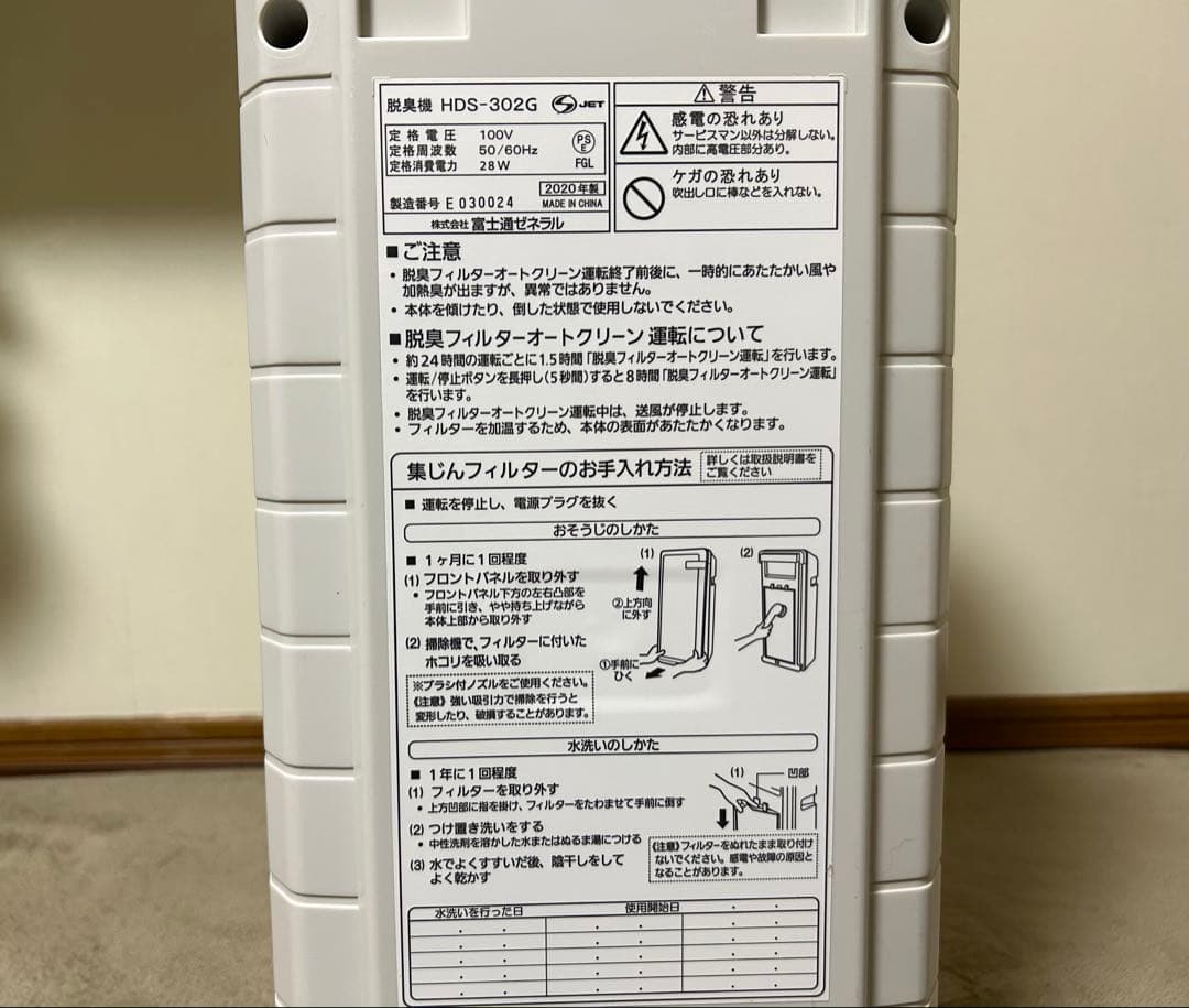 【富士通ゼネラル】Plazion 脱臭機　HDS-302G 2020年製