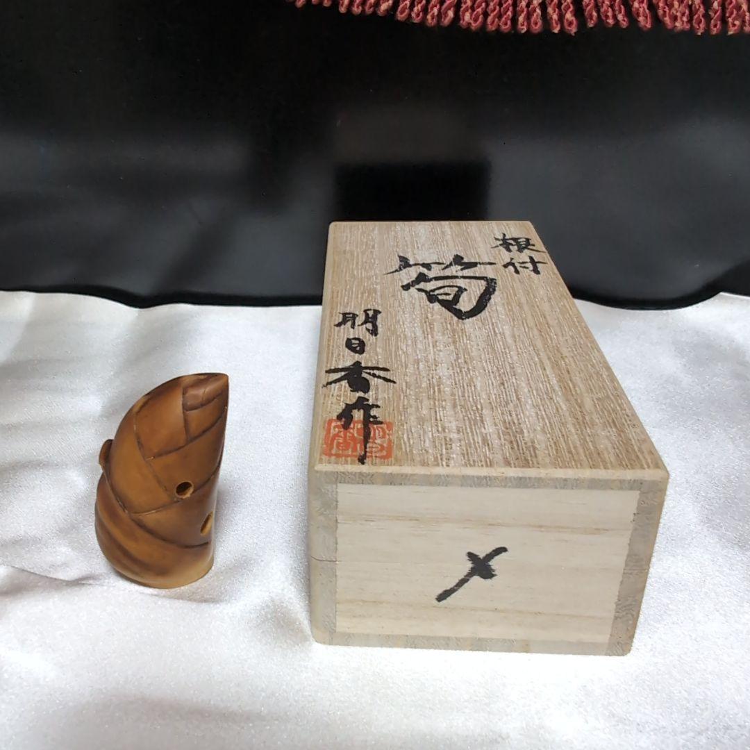 【超絶技巧♪】　根付 伊勢根付　筍　明日香 作