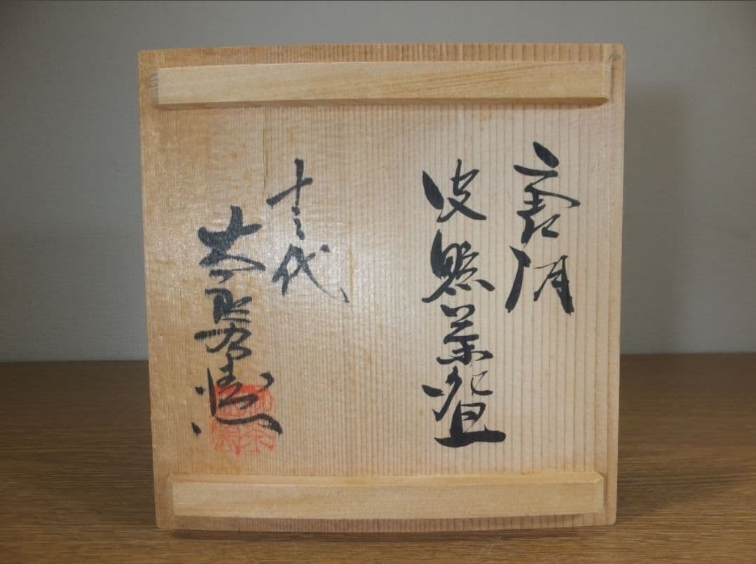 真作保証 13代 中里太郎右衛門 (逢庵) 唐津皮鯨茶碗 日本工匠会会長 佐賀県