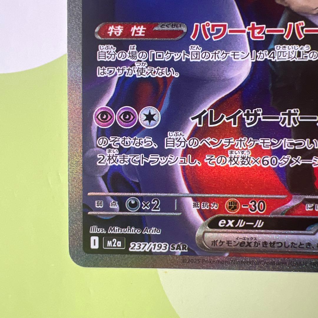 ロケット団のミュウツーex sar m2a 237/193 300円ス