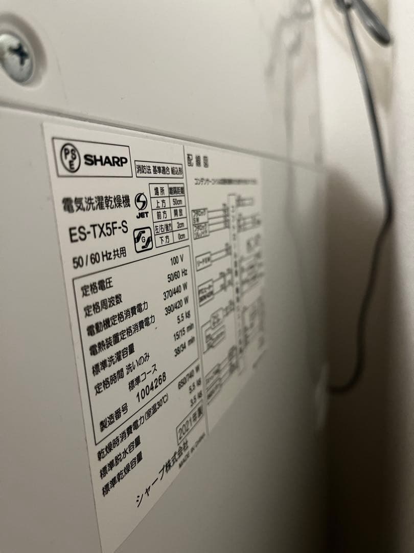 5.5kg 2021年 SHARP穴なし洗濯槽 乾燥付き 縦型