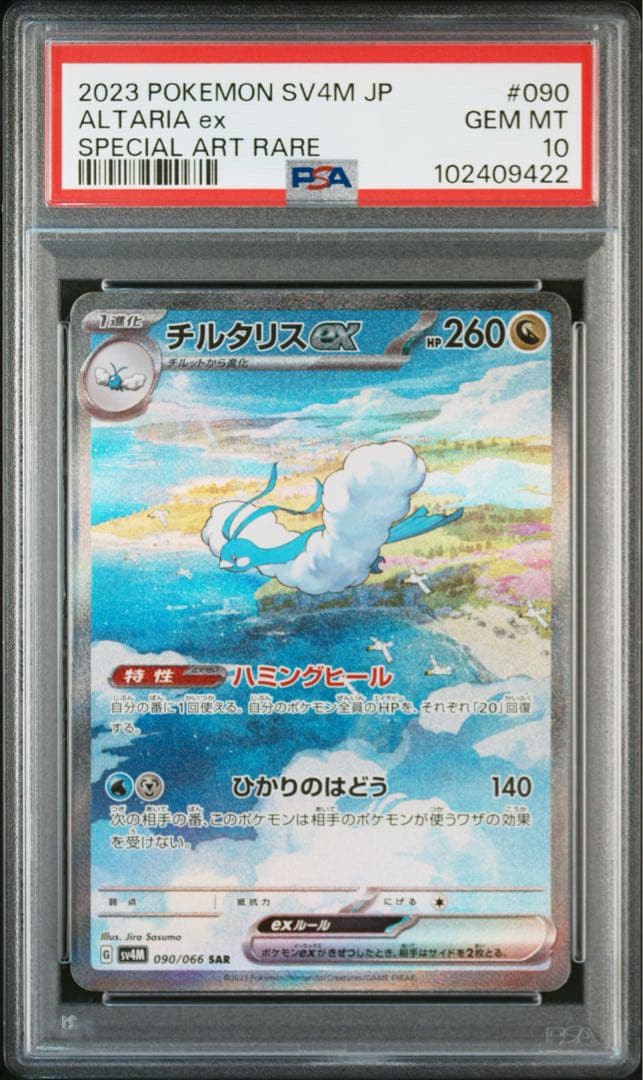 【PSA10】 ポケカ チルタリスex SAR
