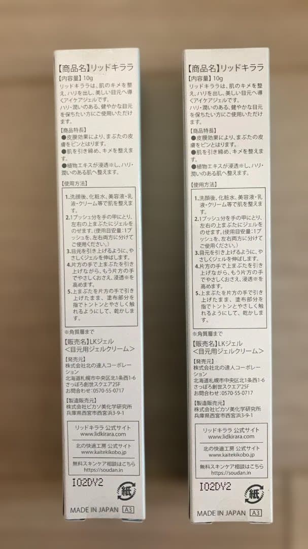 リッドキララ 北の快適工房 アイクリーム 10g 2本セット