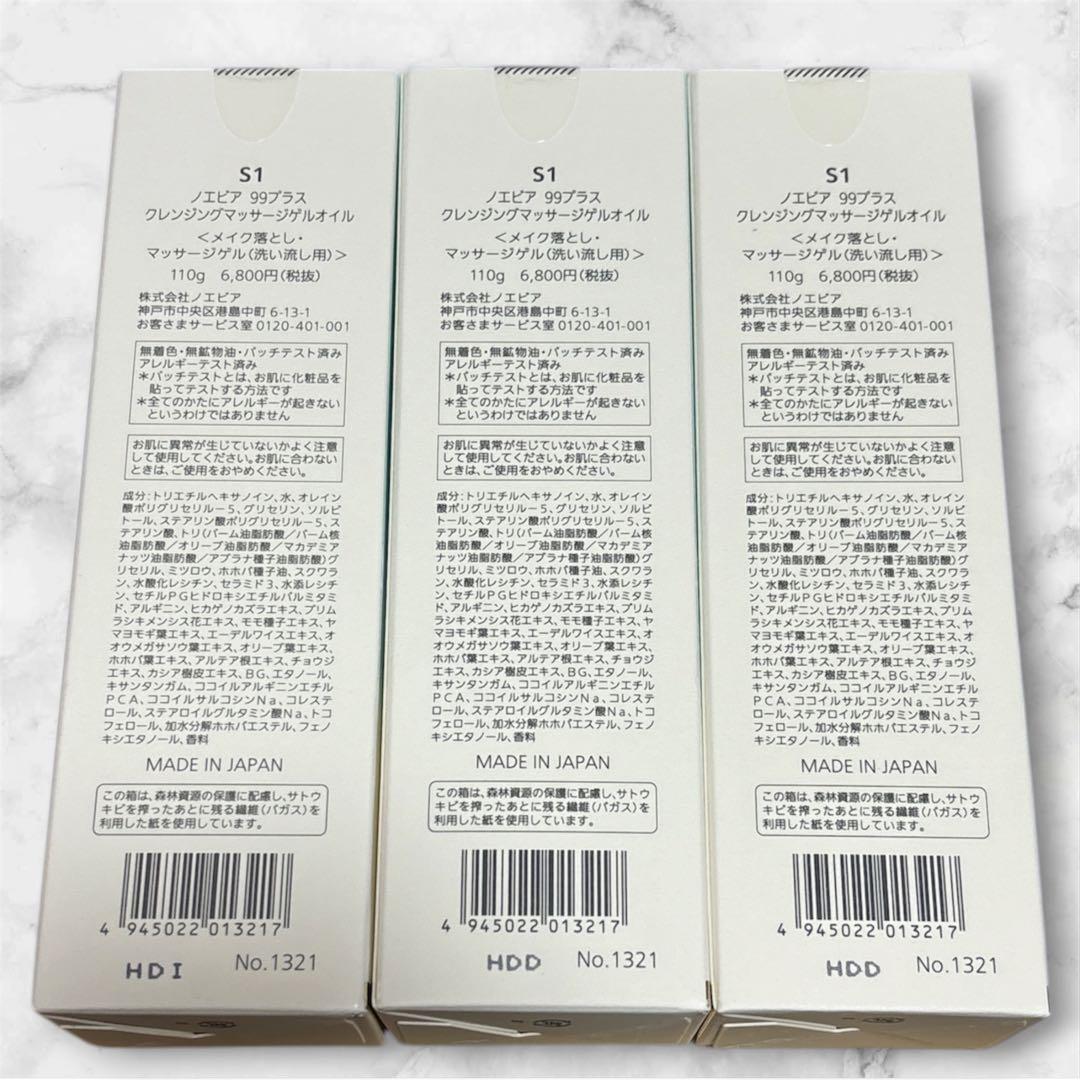 ノエビア　99プラス　クレンジングマッサージゲルオイル
