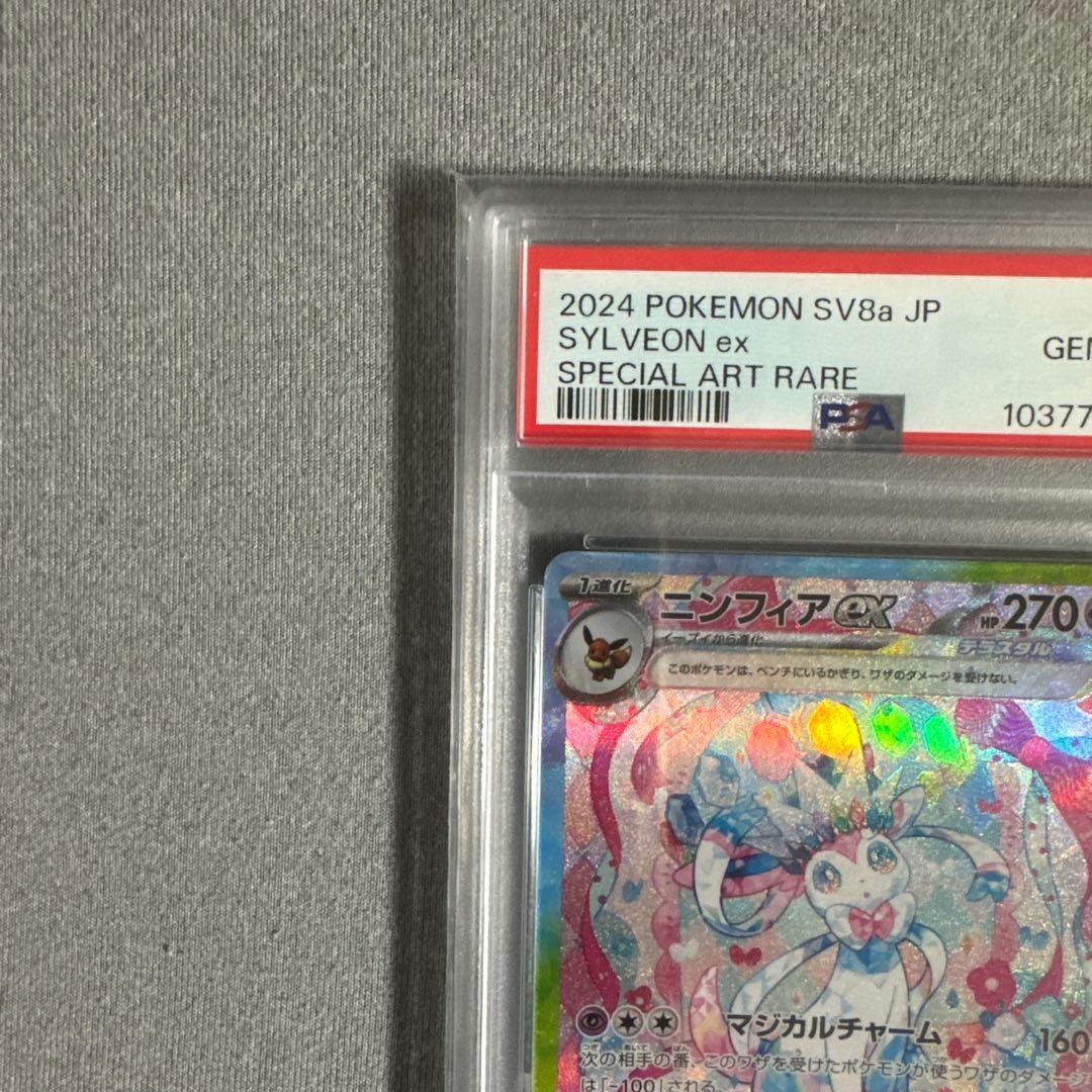 ト*ト様 こ*ら様 2024 ニンフィア SV8 PSA10