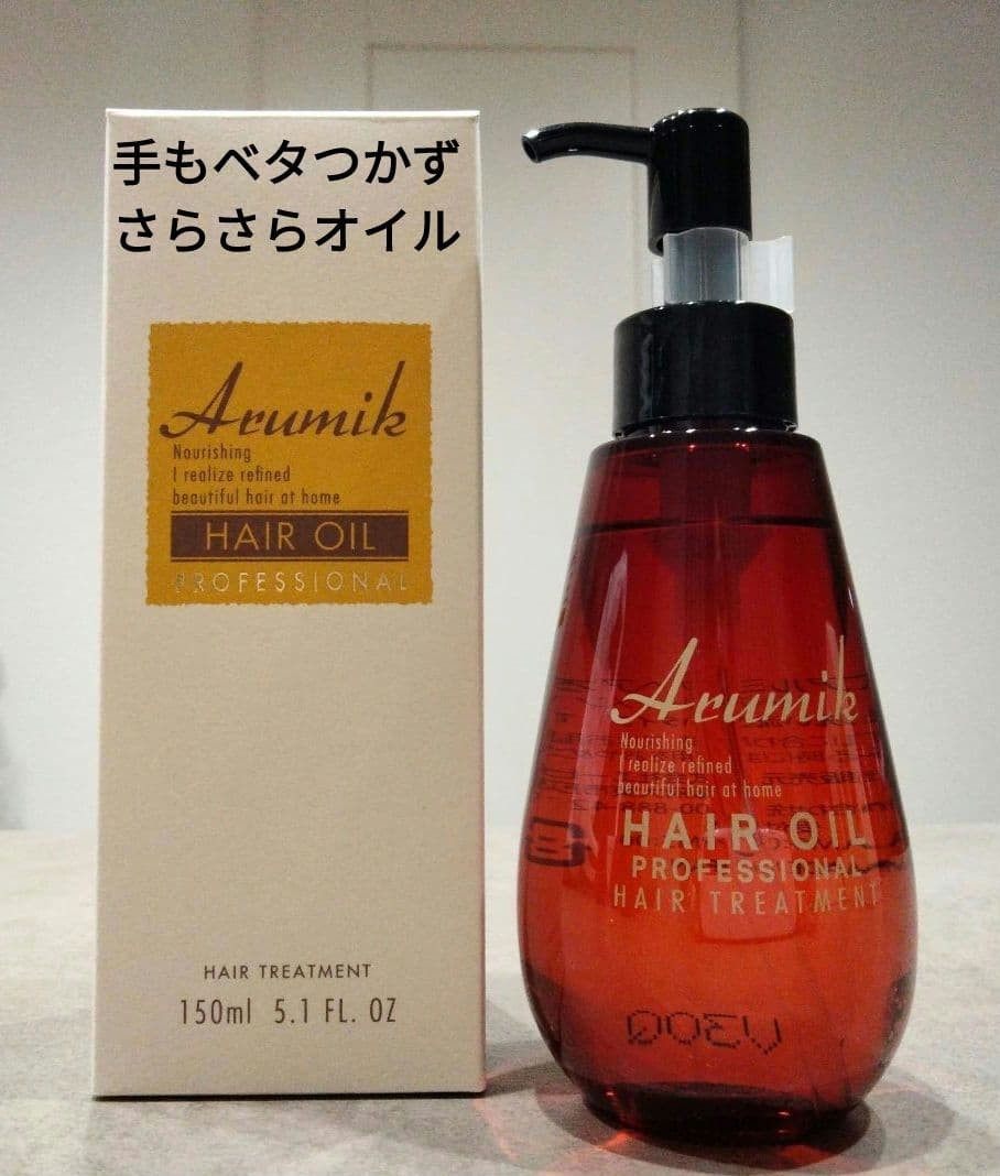 アルミック　ヘアオイル　プロフェッショナル　大容量150mL５本　さらさらオイル
