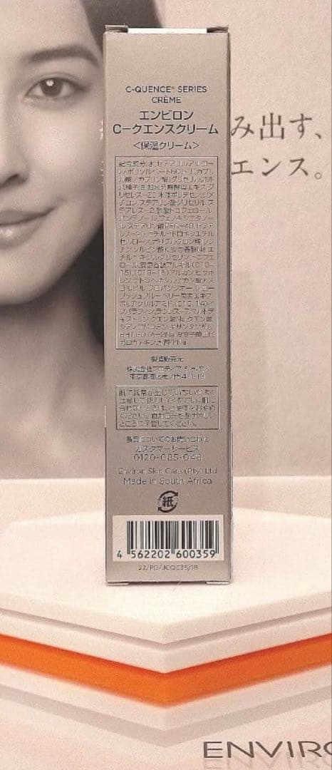 【新品未開封】エンビロン Ｃクエンスクリーム