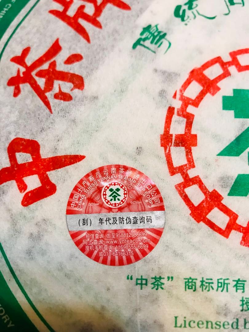 中国茶　茶葉　プーアル400g 中茶雲南易武 生茶