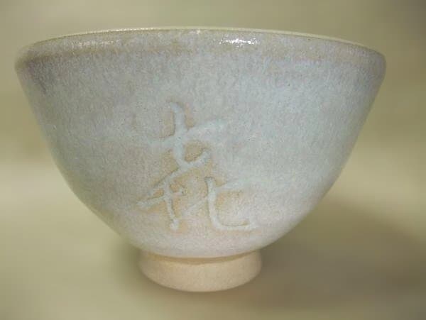 伊賀焼 槙山窯 工藤二郎 作 銘「喜年」茶道具 抹茶茶碗 未使用 共箱