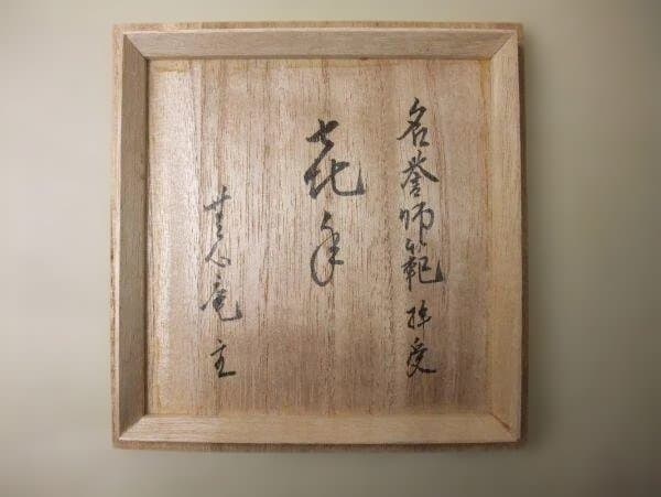 伊賀焼 槙山窯 工藤二郎 作 銘「喜年」茶道具 抹茶茶碗 未使用 共箱