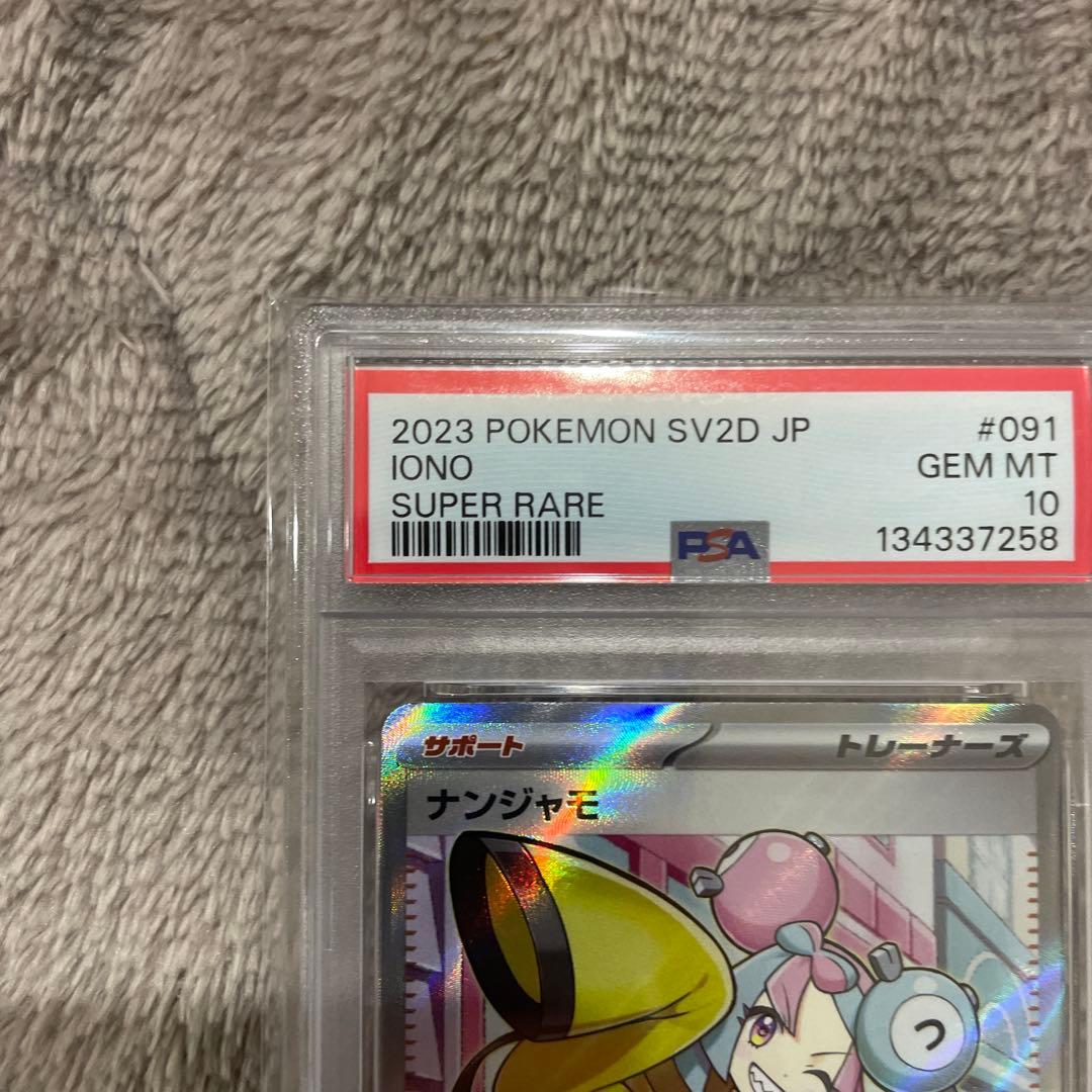 ナンジャモ　SR PSA10