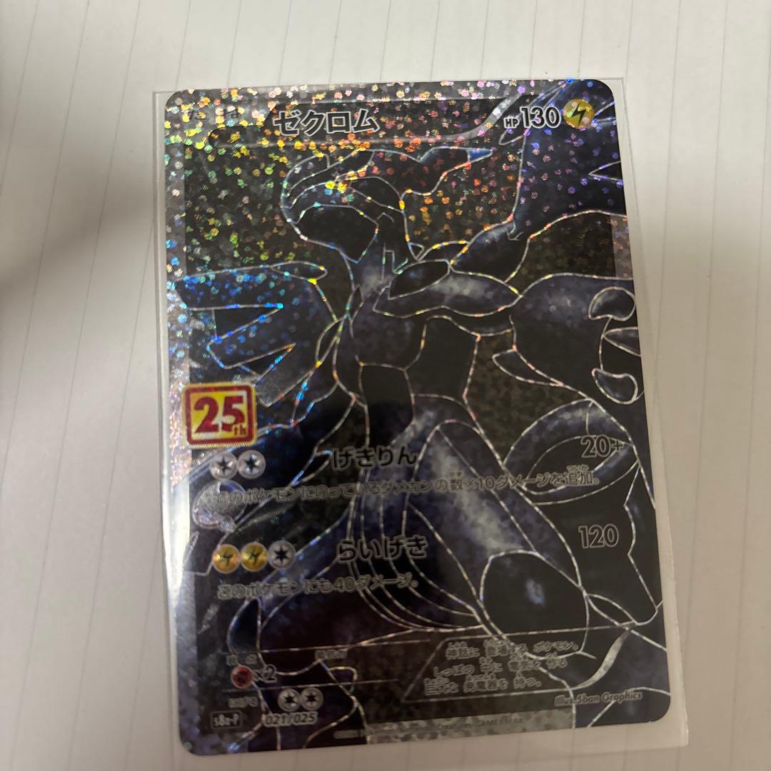 値下げ可　ポケモンカード　ゼクロム25th プロモ