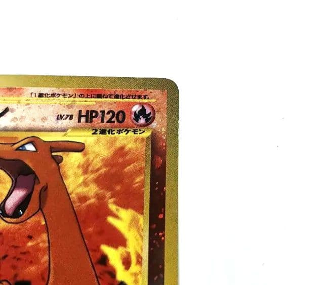 リザードン HP120 炎タイプ トレーディングカード