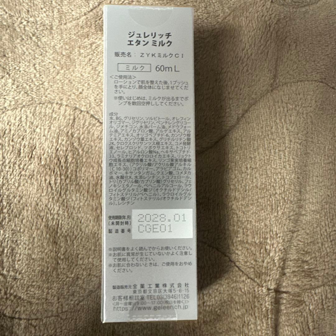 ジュレリッチエタン　ローション・ミルクセット　値下げ