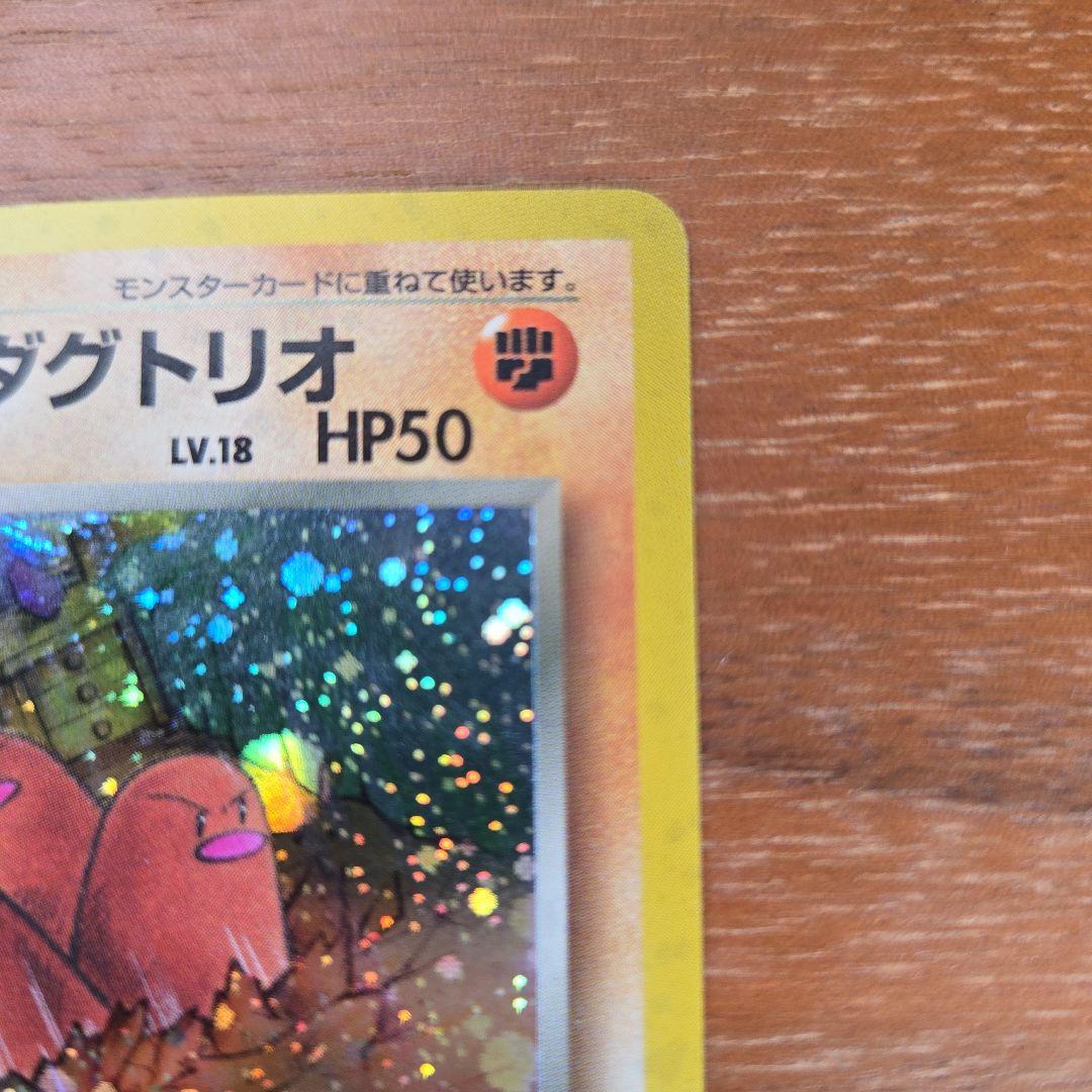 【超美品◎】 わるいダグトリオ 第4弾拡張パック ロケット団 大玉ホロ 旧裏
