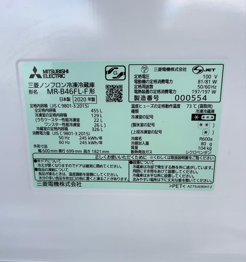 【4-20】三菱 455L 左扉　MR-B46FL 2020年製 自動製氷
