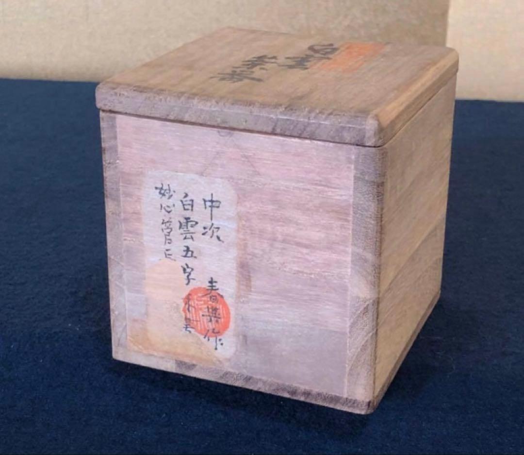 《R》茶道具 白雲 茶番 中次 棗 政宗 春興作 共箱　250326A6