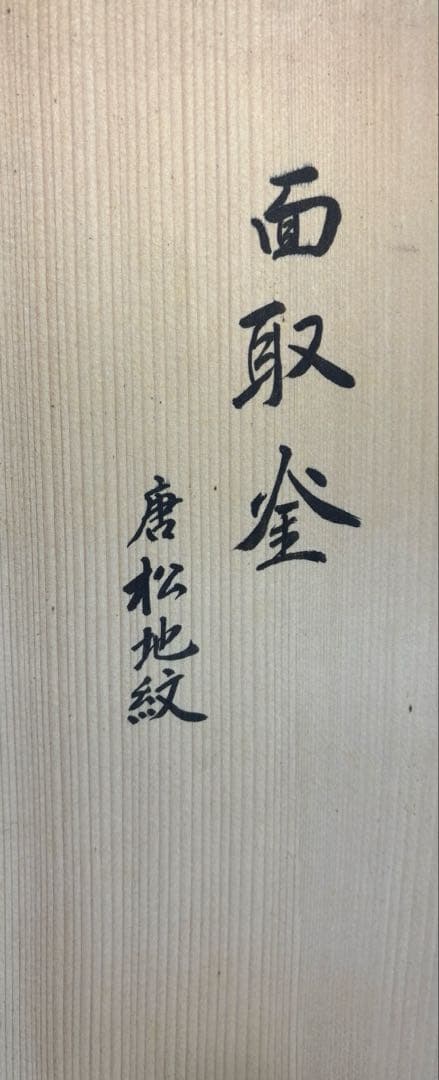【中古品】光洞造　唐松地紋　面取釜（共箱）USED〈税込•送料込〉