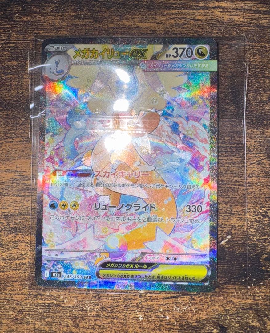 【美品】メガカイリューex SAR 3/13自引き　値段交渉⭕️
