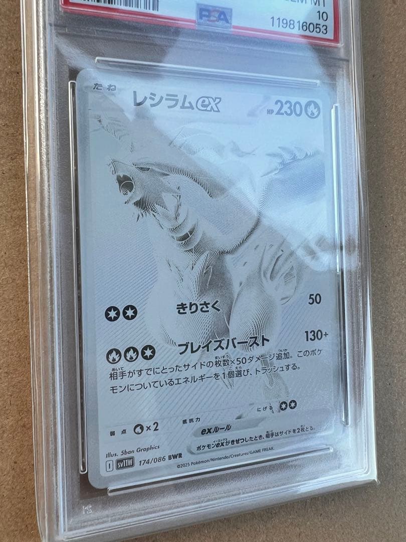 【レア】出品期限22日迄レシラムex BWR PSA10