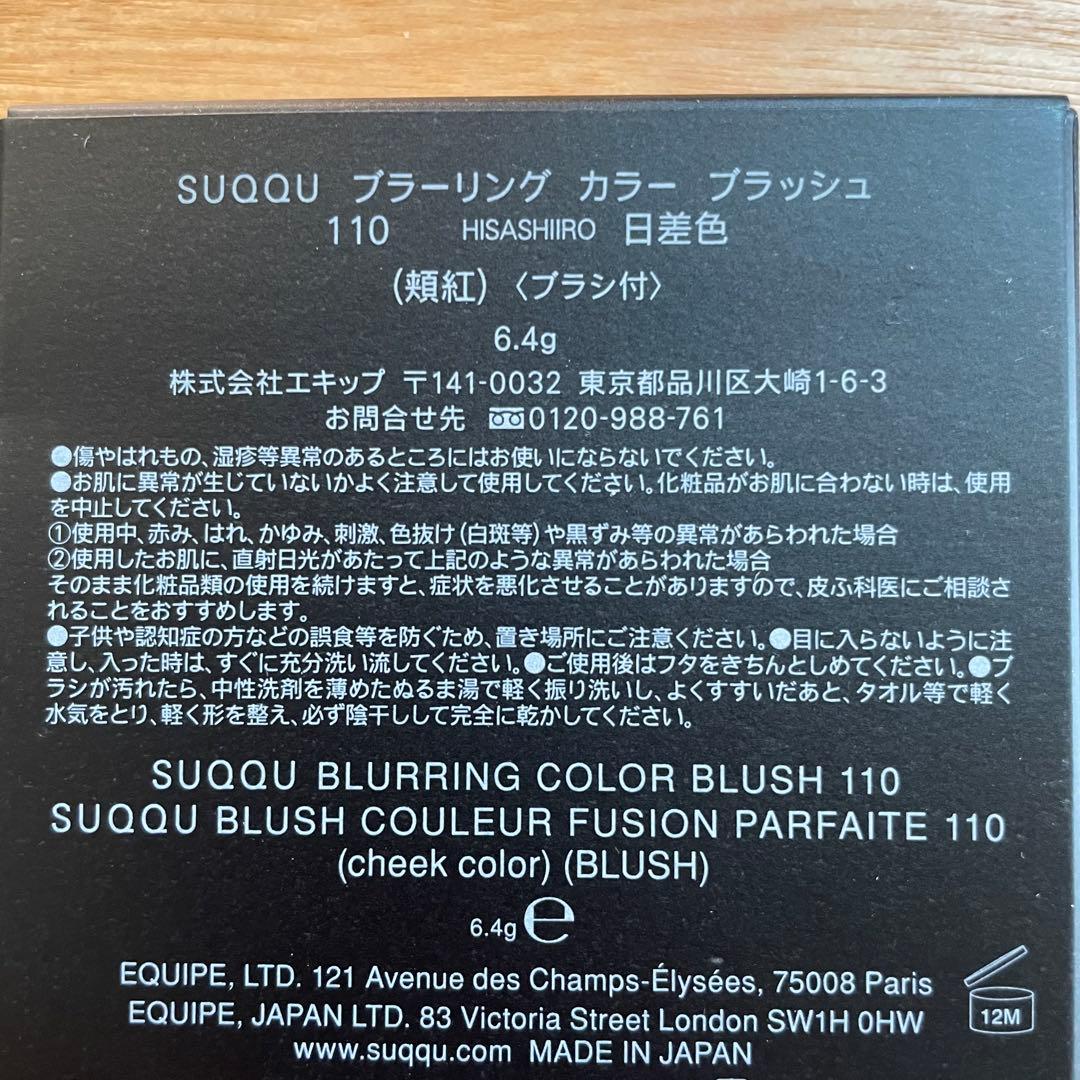 【限定】新品未使用未開封 SUQQU ブラーリングカラーブラッシュ 110日差色